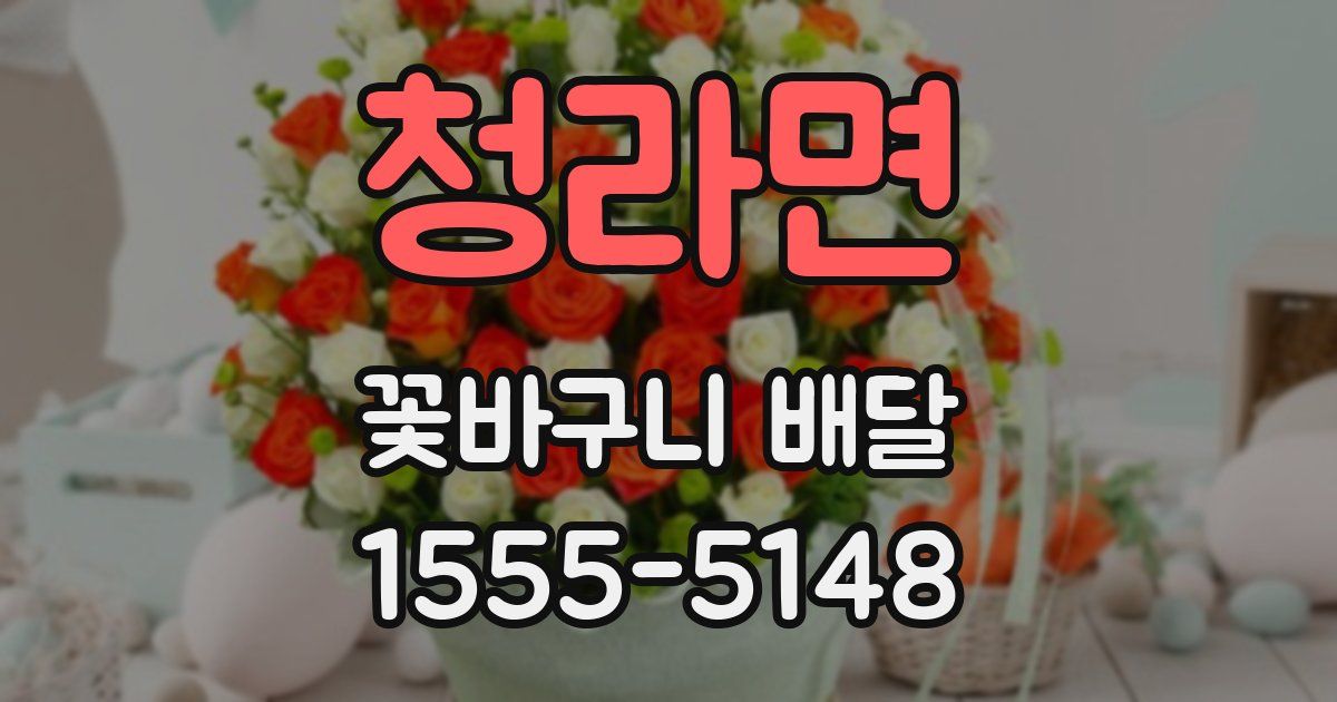 청라면 꽃바구니 배달