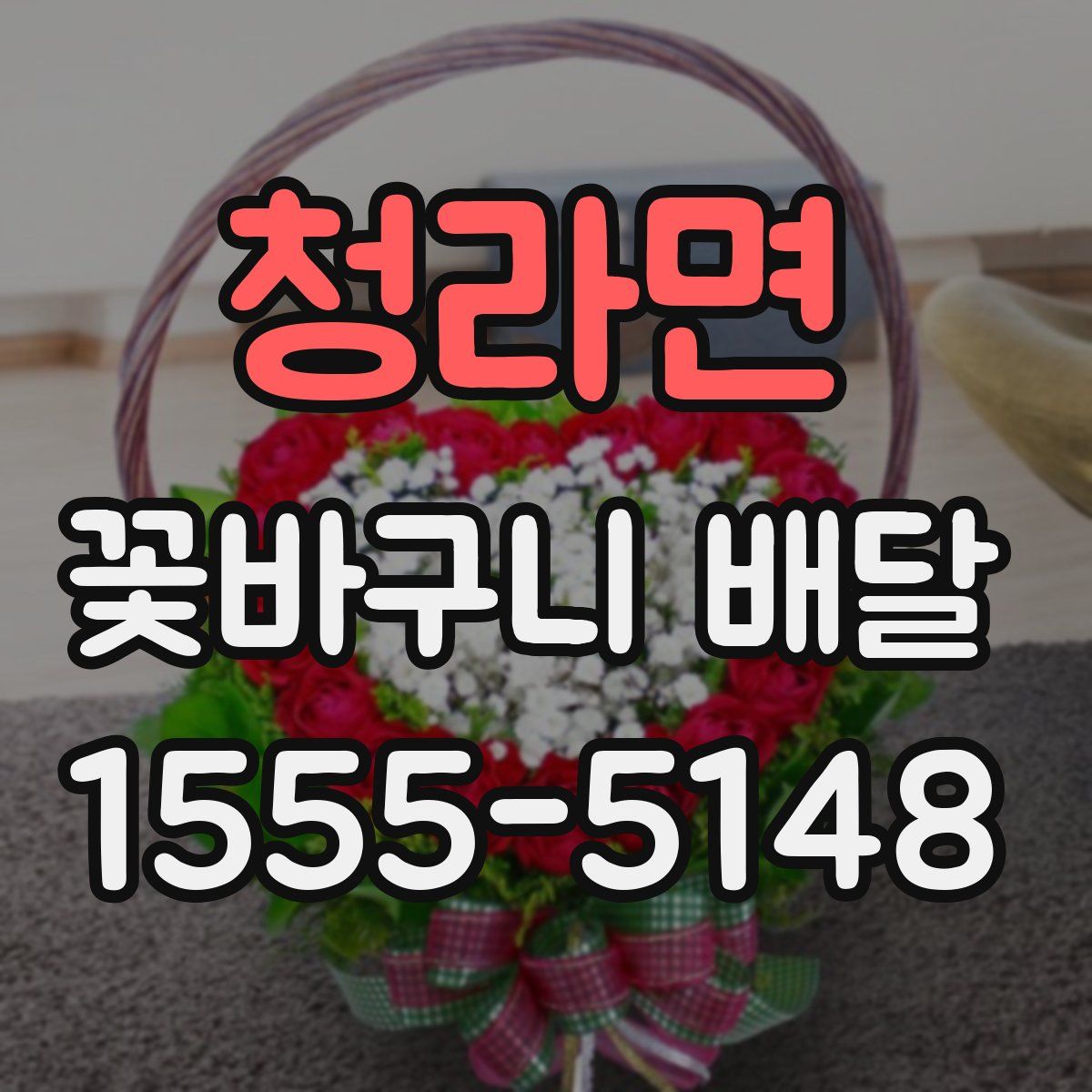 청라면 꽃바구니 배달