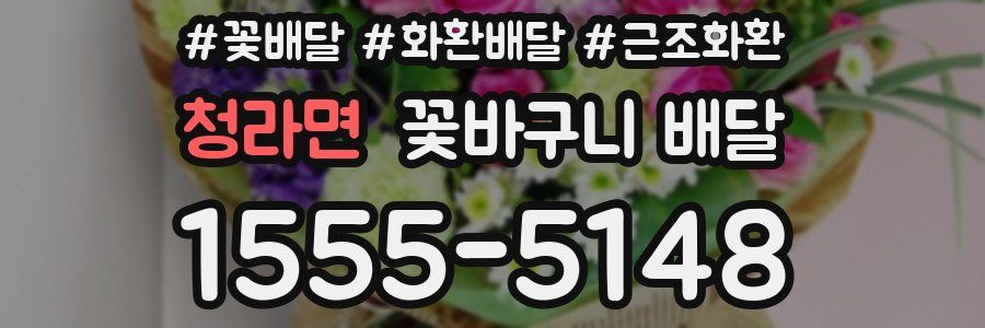 청라면 꽃바구니 배달