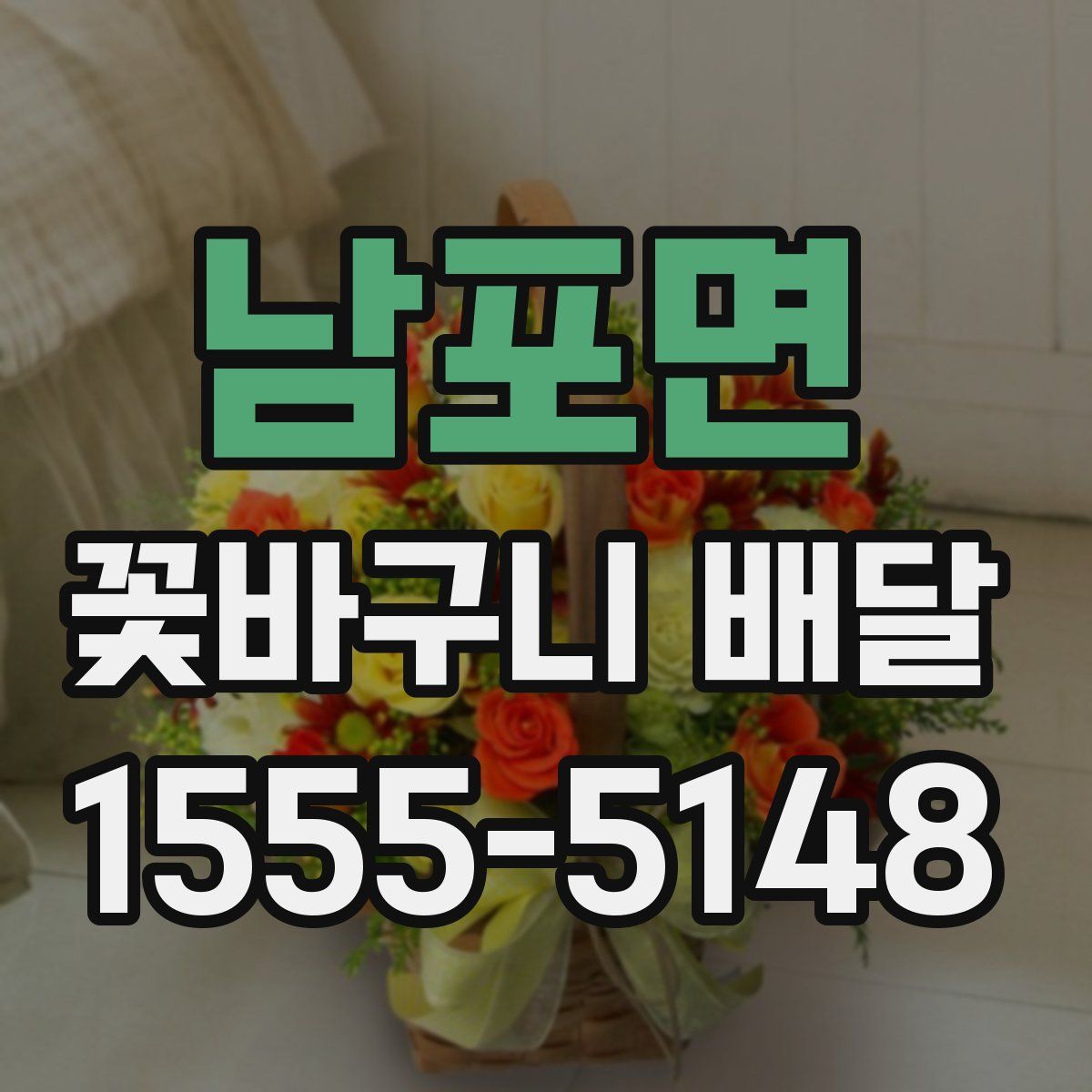 남포면 꽃바구니 배달