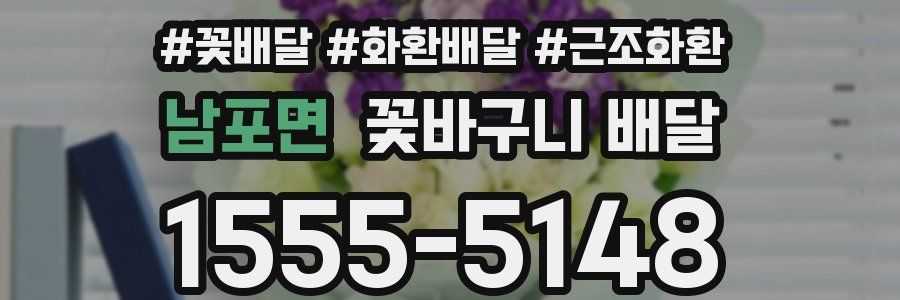 남포면 꽃바구니 배달