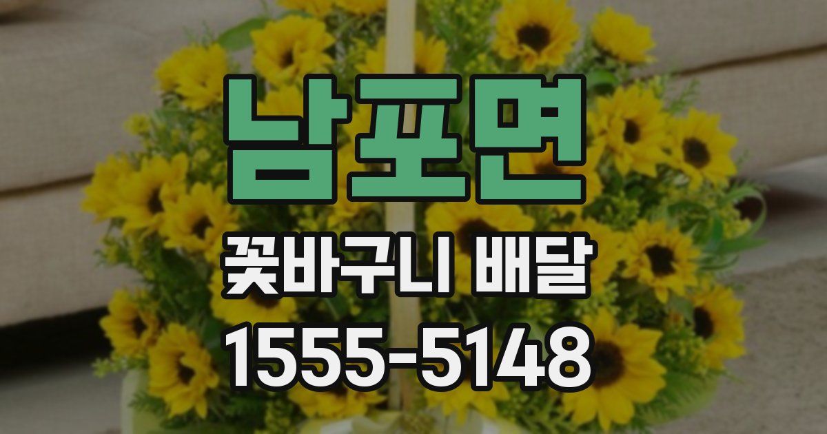 남포면 꽃바구니 배달