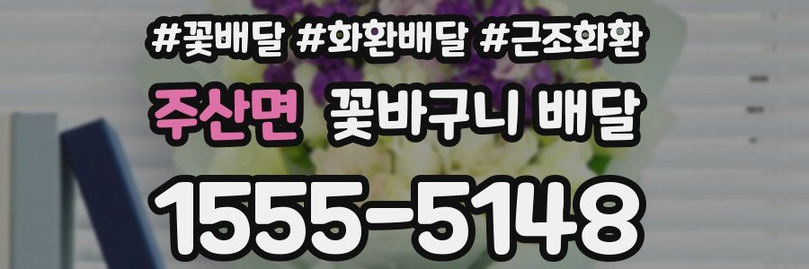 주산면 꽃바구니 배달