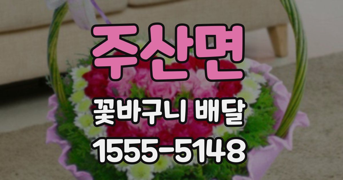 주산면 꽃바구니 배달