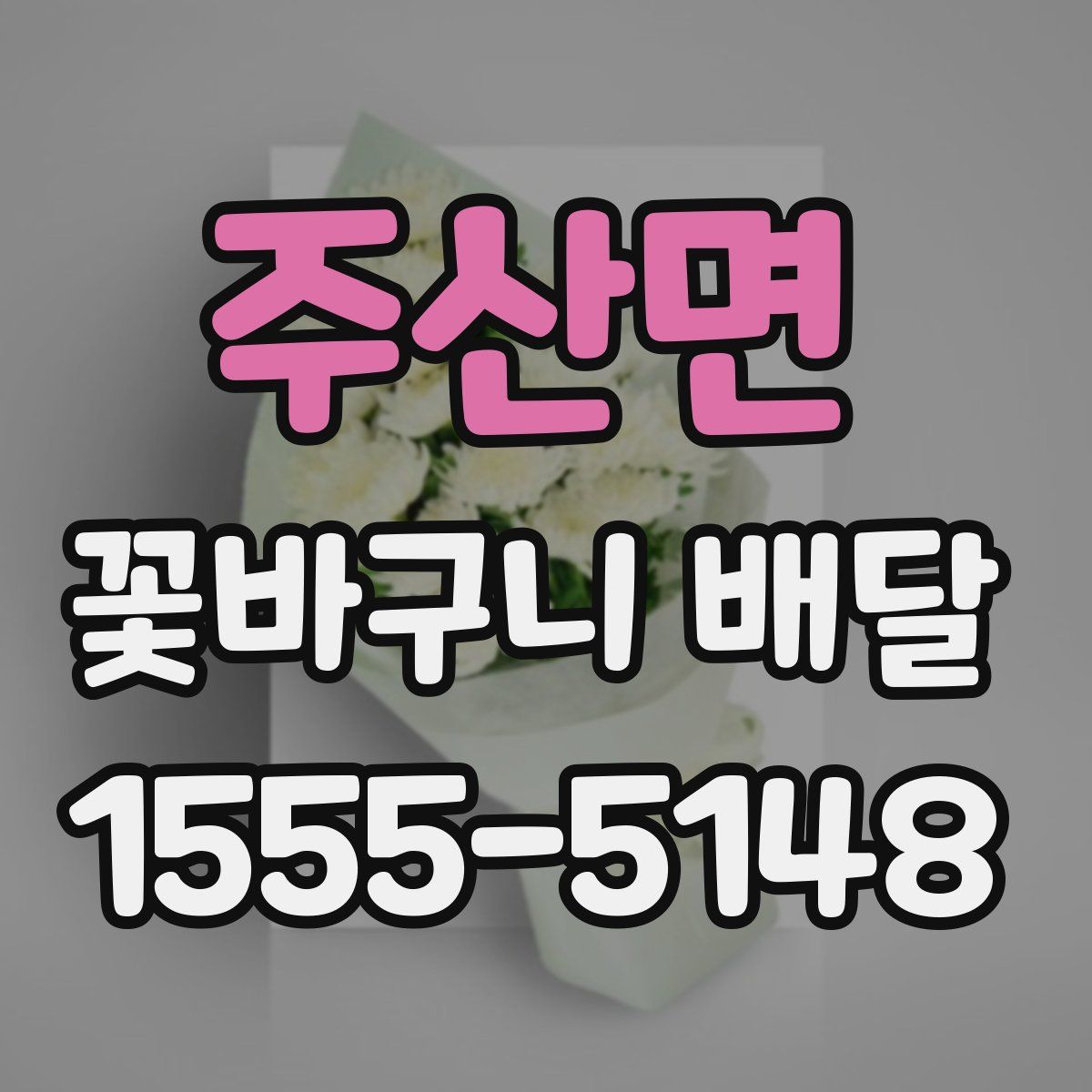 주산면 꽃바구니 배달