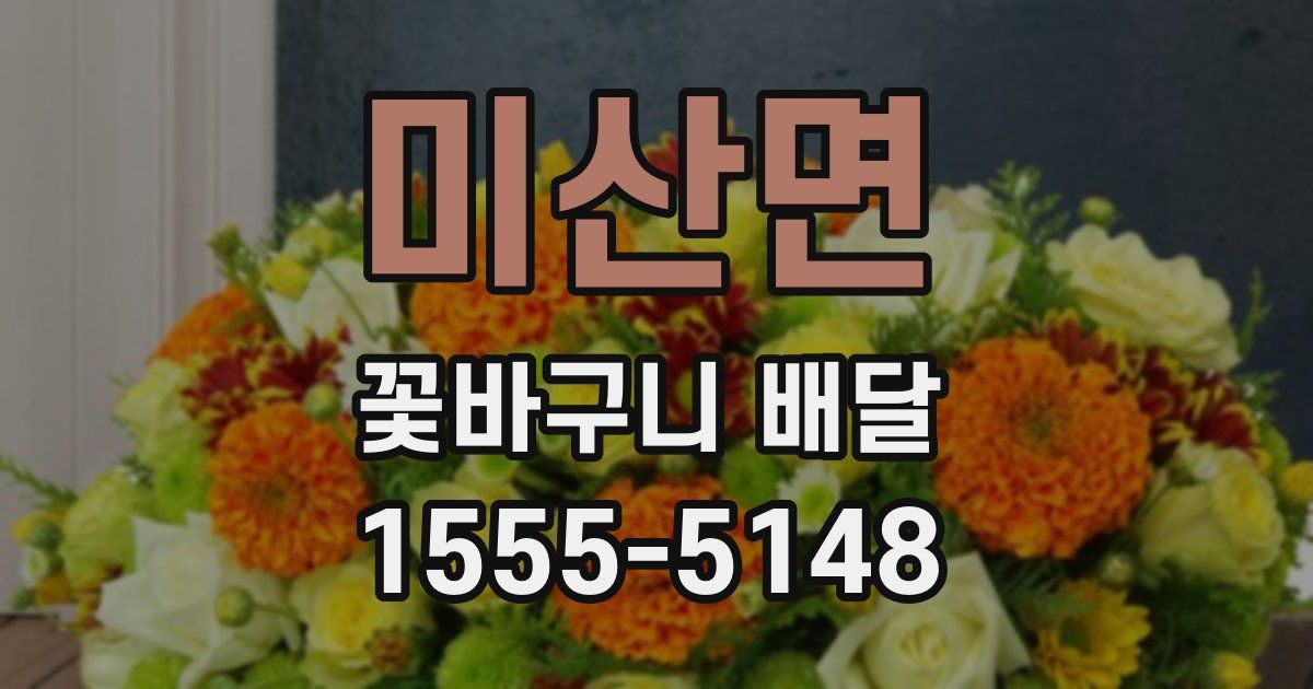 미산면 꽃바구니 배달