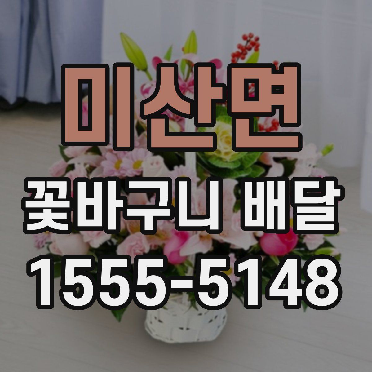 미산면 꽃바구니 배달