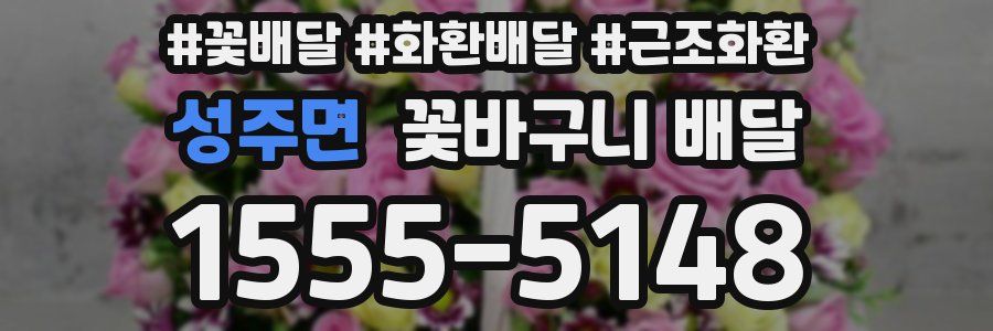성주면 꽃바구니 배달