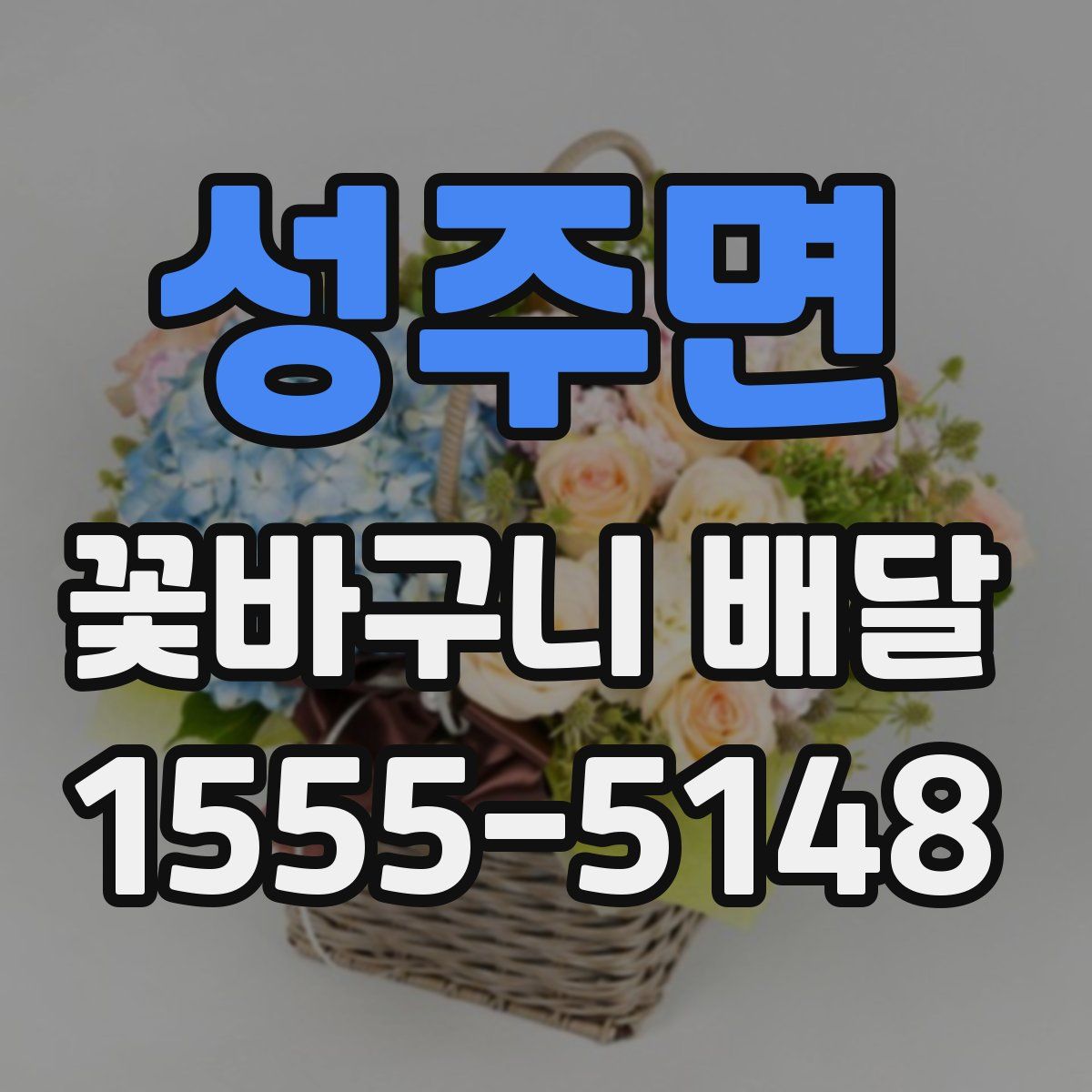 성주면 꽃바구니 배달