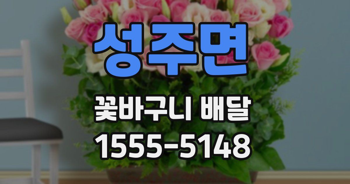 성주면 꽃바구니 배달