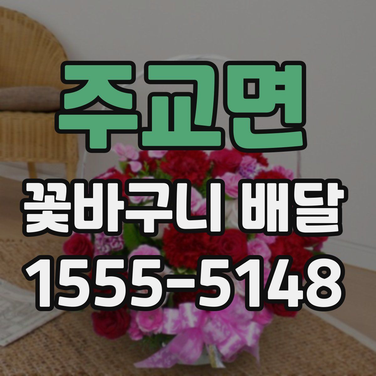주교면 꽃바구니 배달