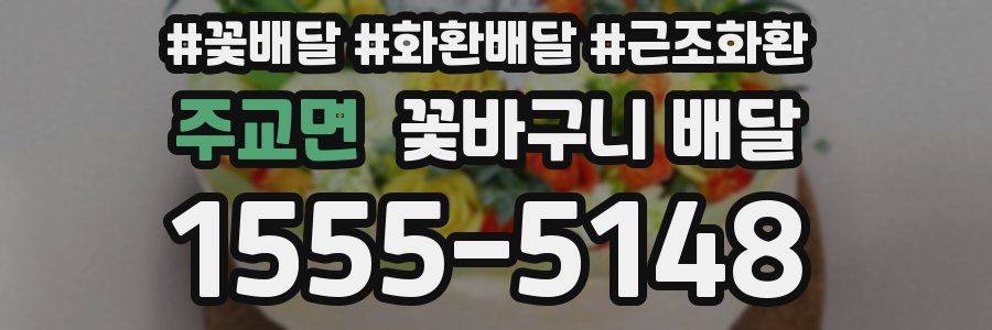 주교면 꽃바구니 배달