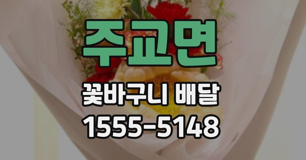 주교면 꽃바구니 배달