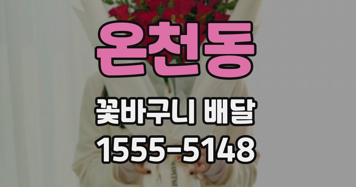 온천동 꽃바구니 배달