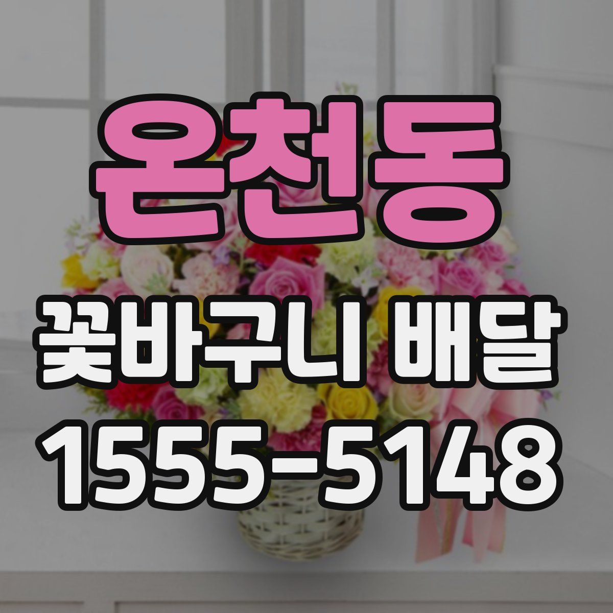 온천동 꽃바구니 배달