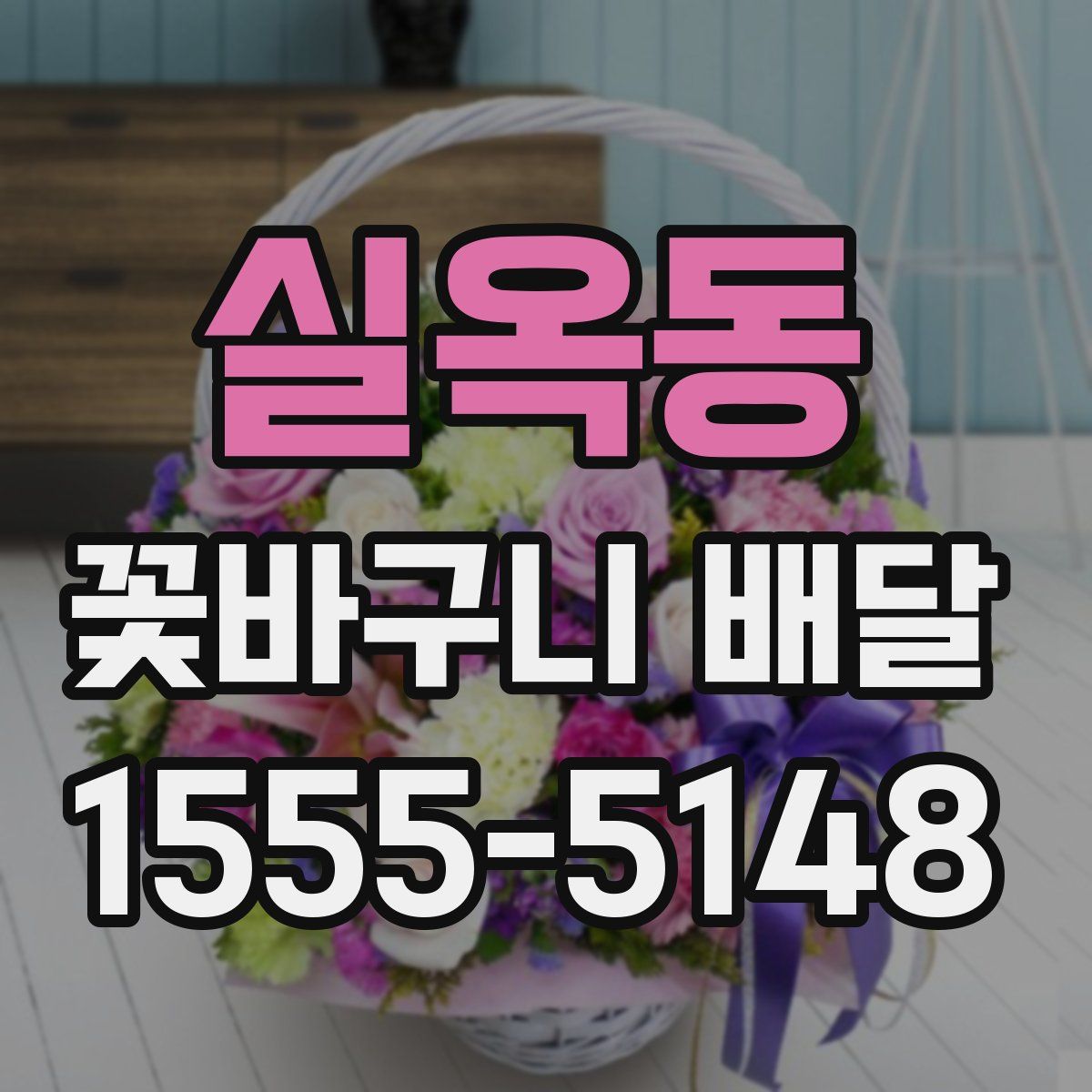 실옥동 꽃바구니 배달