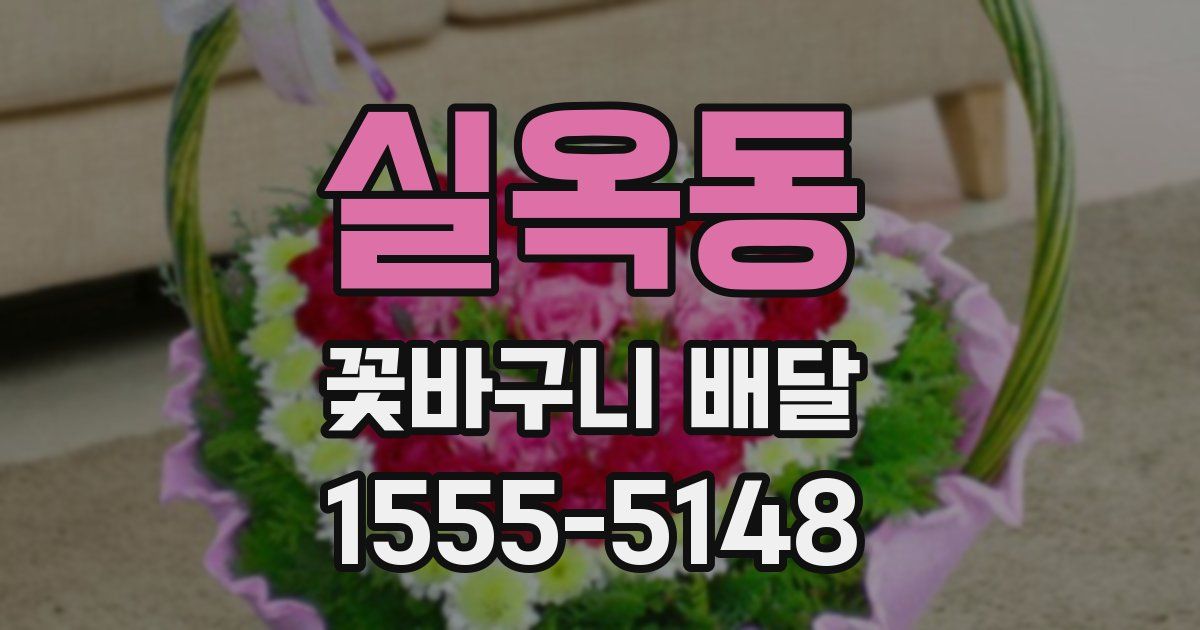 실옥동 꽃바구니 배달