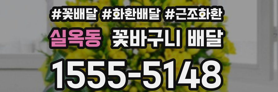 실옥동 꽃바구니 배달