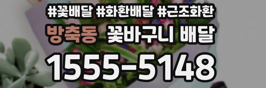 방축동 꽃바구니 배달