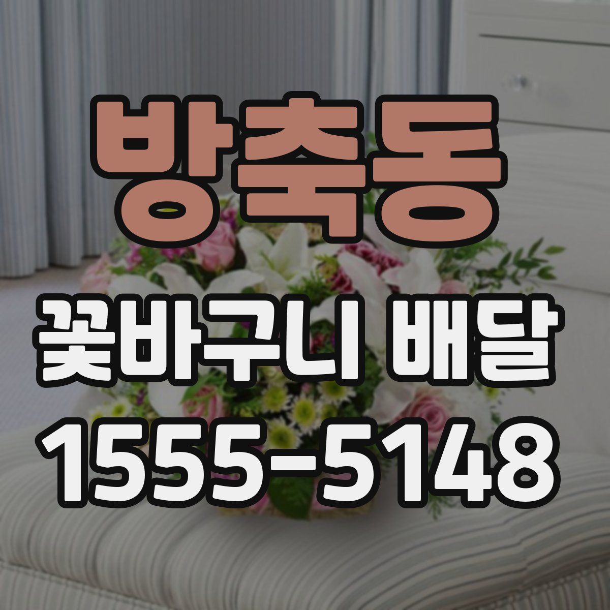 방축동 꽃바구니 배달