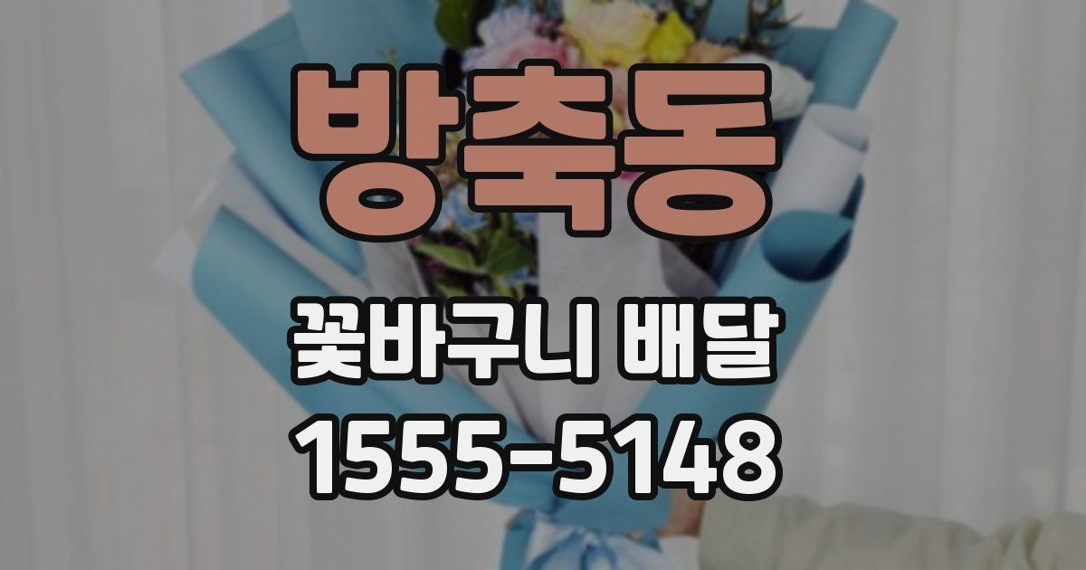 방축동 꽃바구니 배달
