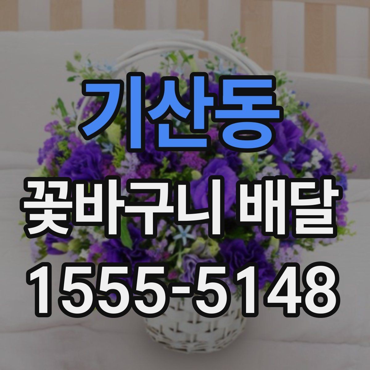 기산동 꽃바구니 배달 선물 만족도를 높이는 요소