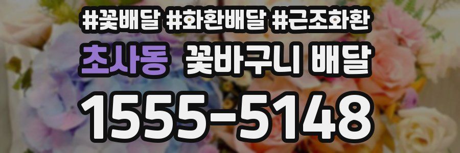 초사동 꽃바구니 배달