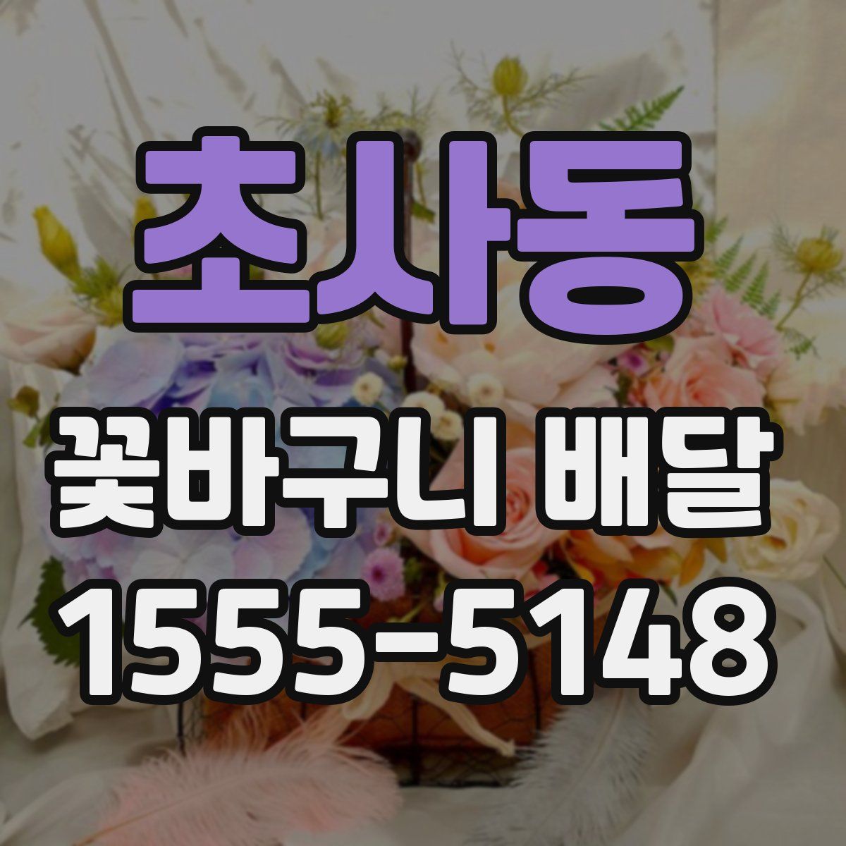 초사동 꽃바구니 배달