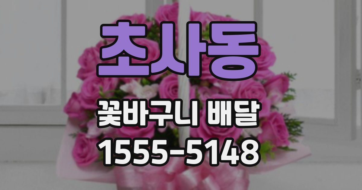 초사동 꽃바구니 배달