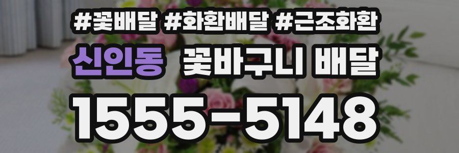 신인동 꽃바구니 배달