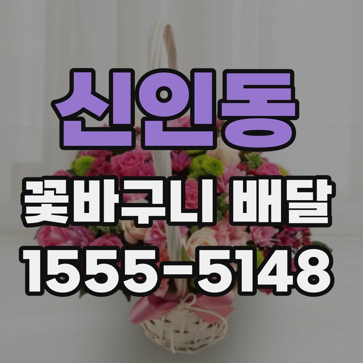 신인동 꽃바구니 배달