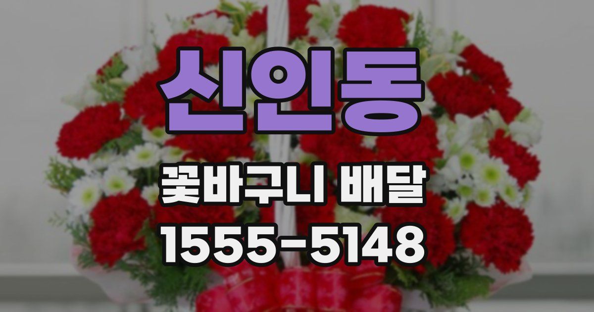 신인동 꽃바구니 배달