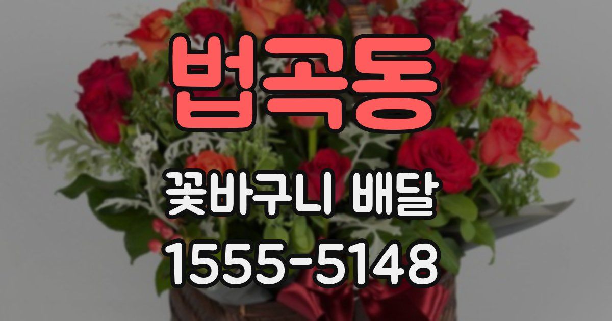 법곡동 꽃바구니 배달