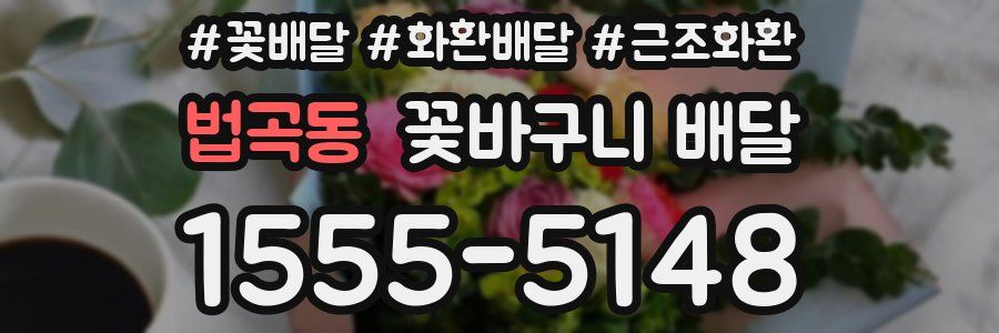 법곡동 꽃바구니 배달