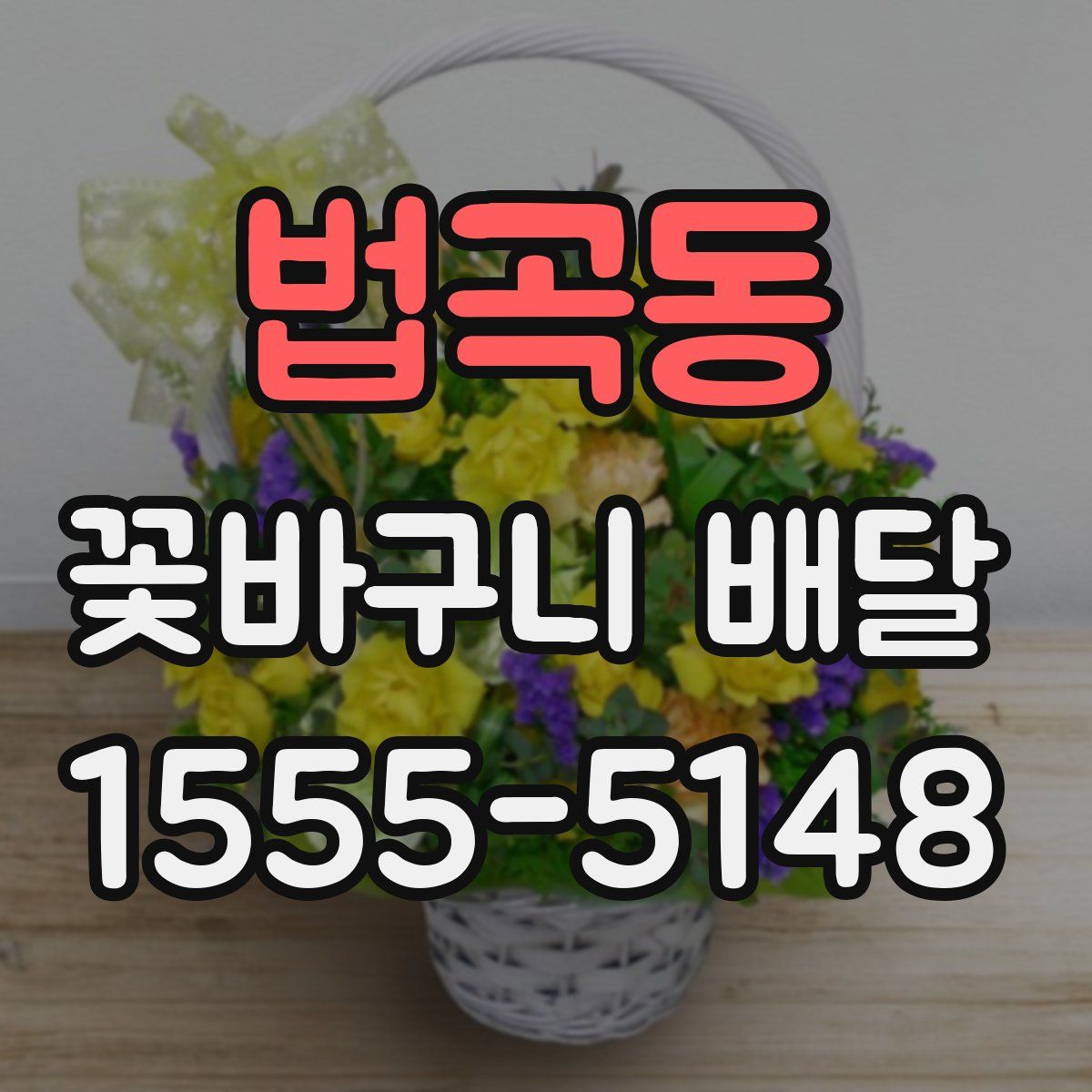 법곡동 꽃바구니 배달