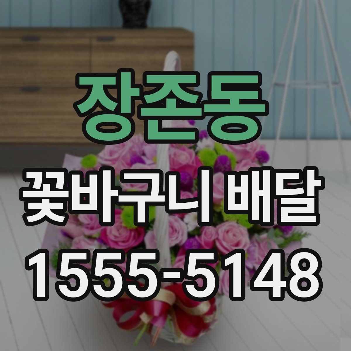 장존동 꽃바구니 배달