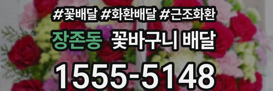 장존동 꽃바구니 배달
