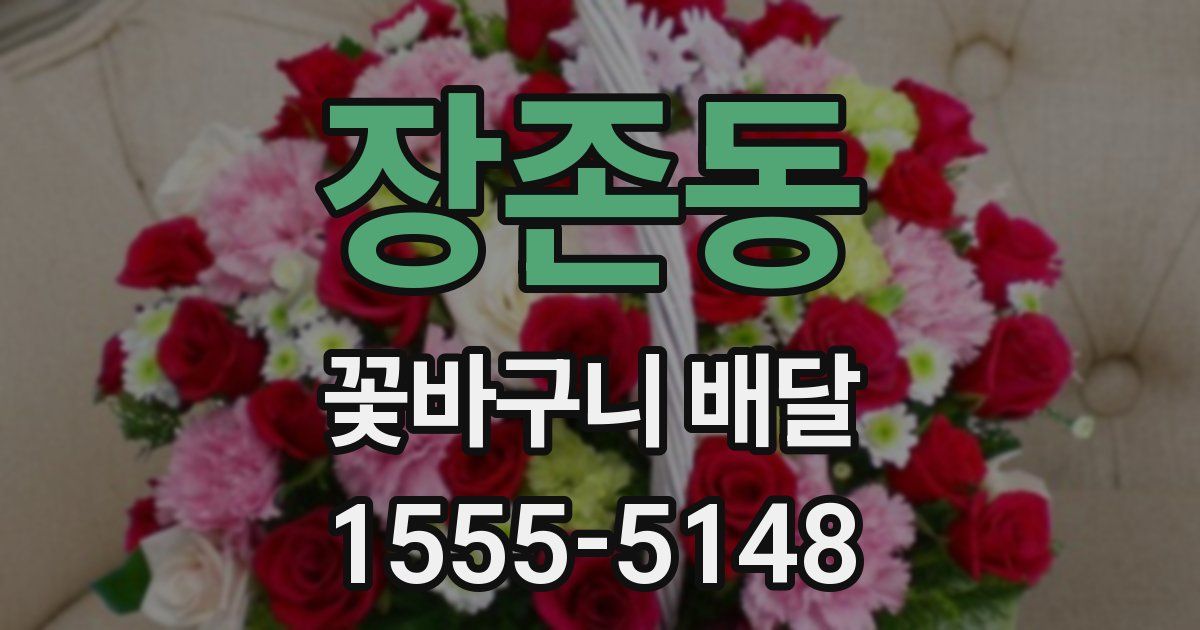 장존동 꽃바구니 배달