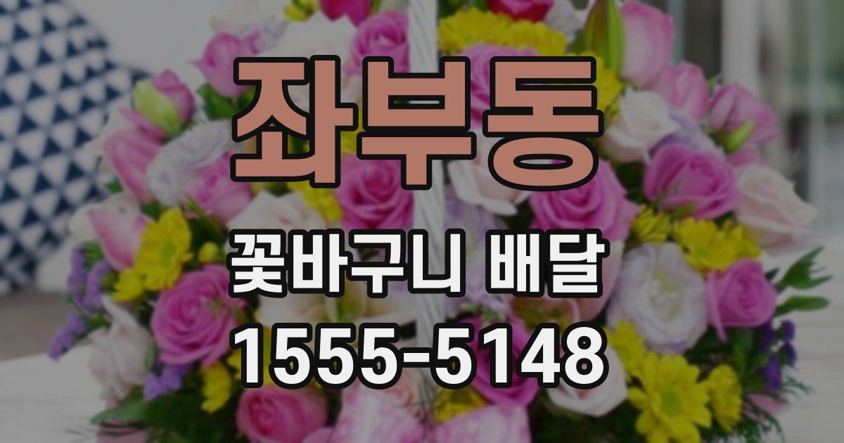 좌부동 꽃바구니 배달