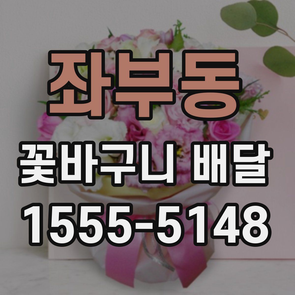좌부동 꽃바구니 배달