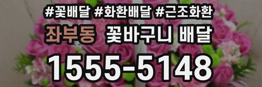 좌부동 꽃바구니 배달