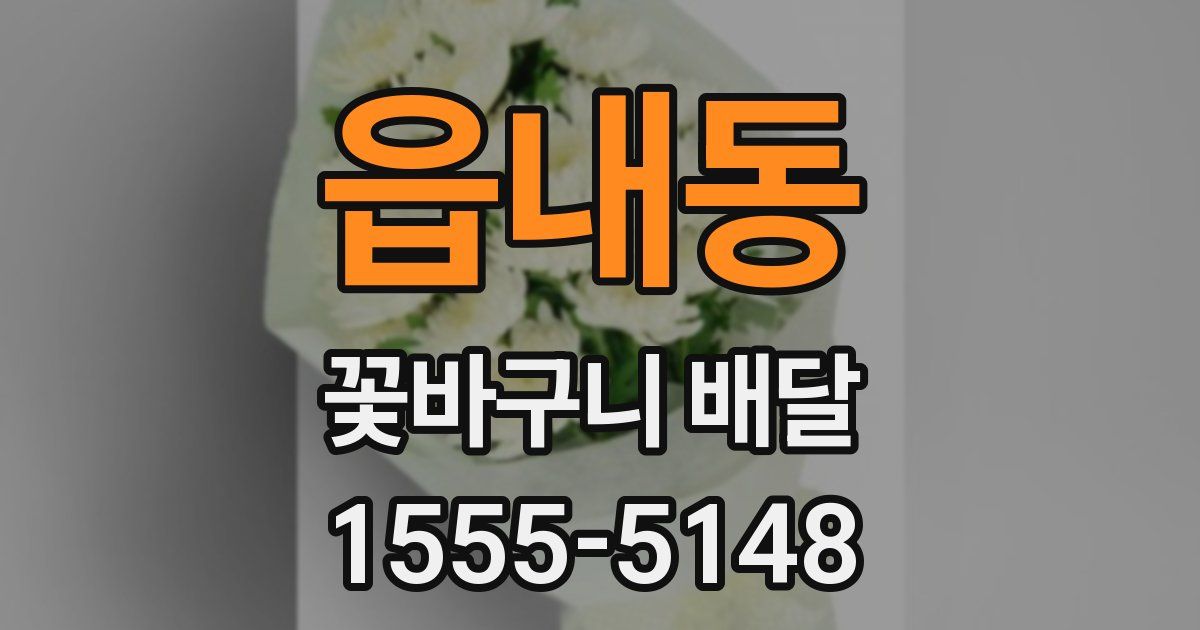 읍내동 꽃바구니 배달