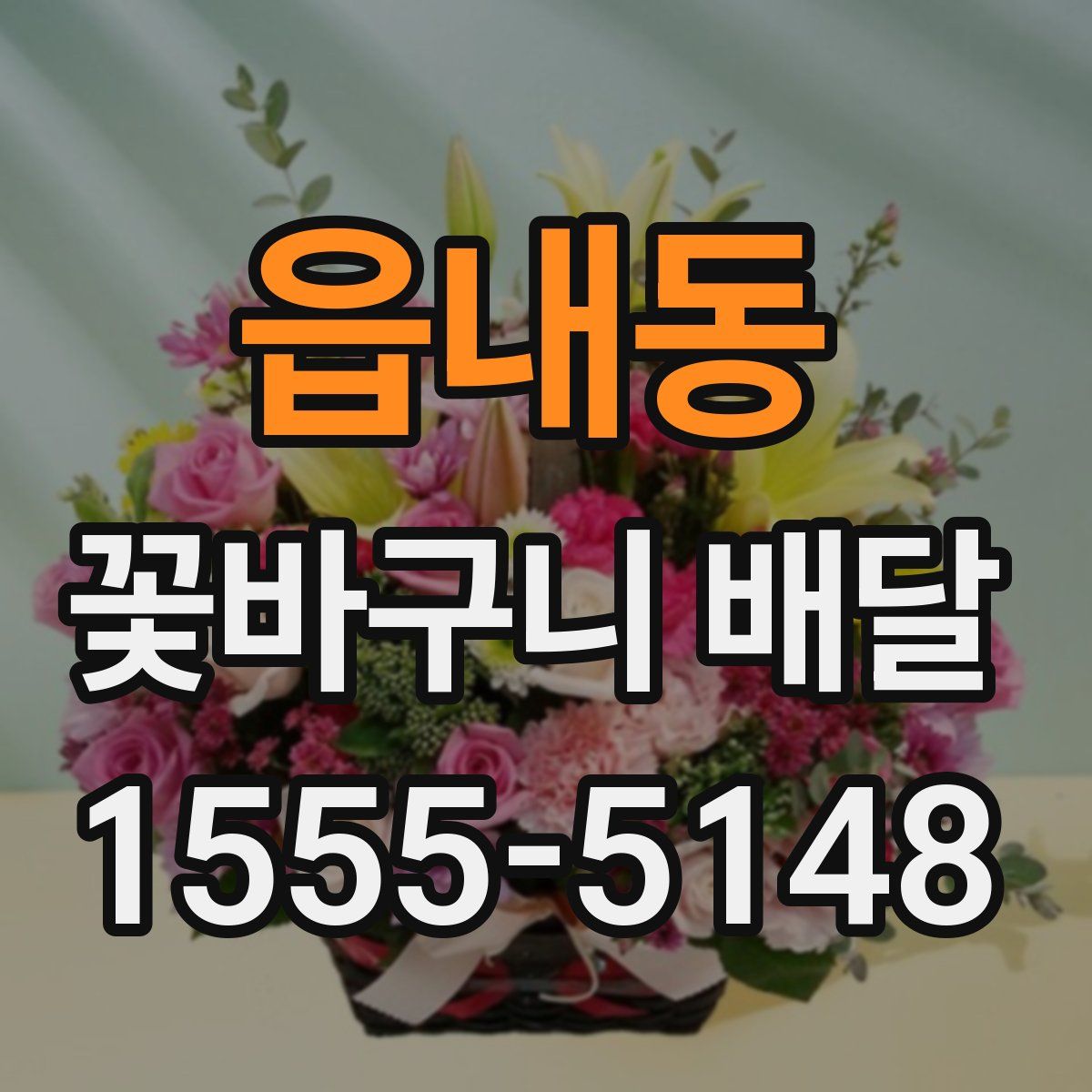 읍내동 꽃바구니 배달