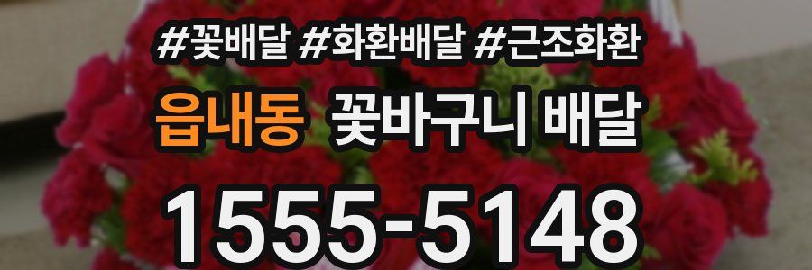 읍내동 꽃바구니 배달