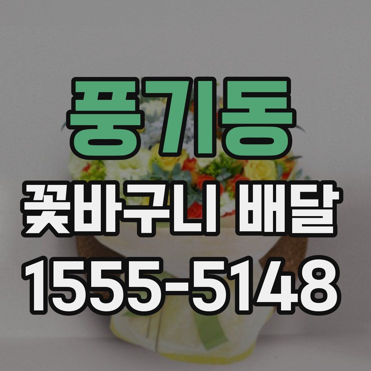 풍기동 꽃바구니 배달 깔끔한 마감이 중요한 이유