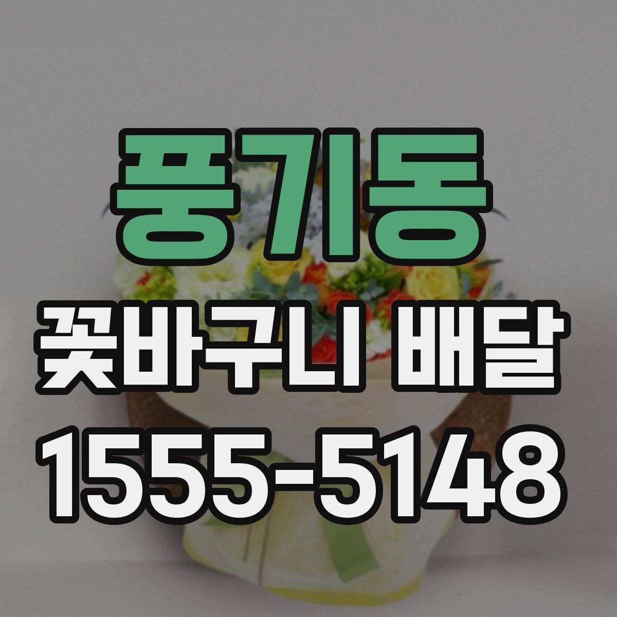 풍기동 꽃바구니 배달