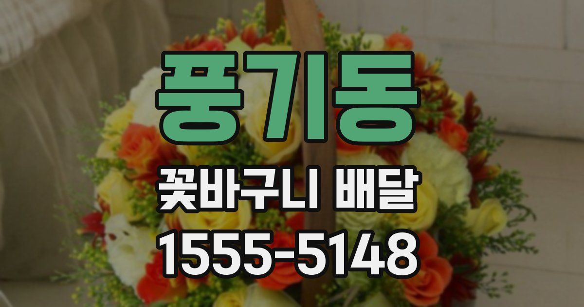 풍기동 꽃바구니 배달