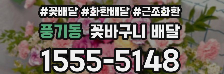 풍기동 꽃바구니 배달