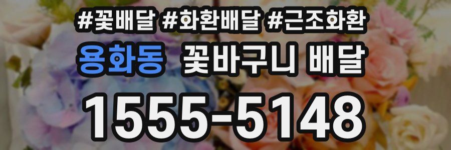 용화동 꽃바구니 배달