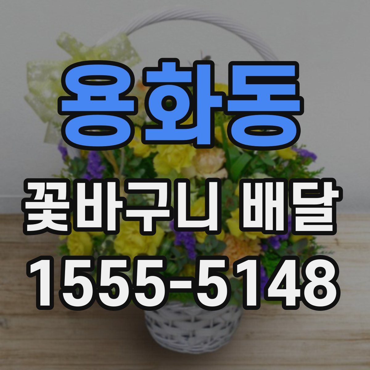 용화동 꽃바구니 배달